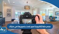 صمم ملفا إلكترونيا لصور قمت بتصويرها في منزلك صمم ملفا إلكترونيا لصور قمت بتصويرها في منزلك