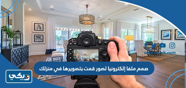 صمم ملفا إلكترونيا لصور قمت بتصويرها في منزلك