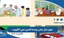صور تدل على وحدة الدين في الكويت