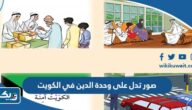 صور تدل على وحدة الدين في الكويت