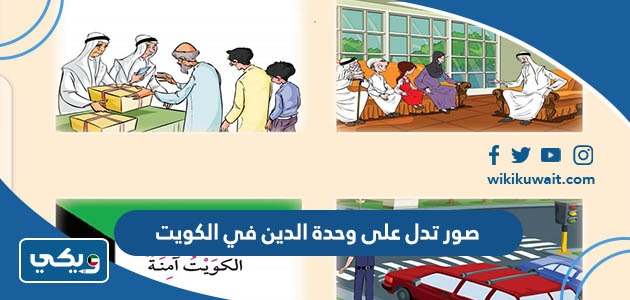 صور تدل على وحدة الدين في الكويت