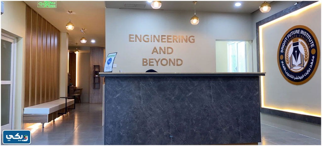 طرق التواصل مع معهد برايت فيوتشر Bright Future Institute في الكويت