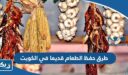 طرق حفظ الطعام قديما في الكويت