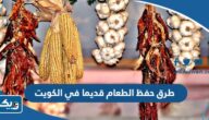 طرق حفظ الطعام قديما في الكويت طرق حفظ الطعام قديما في الكويت