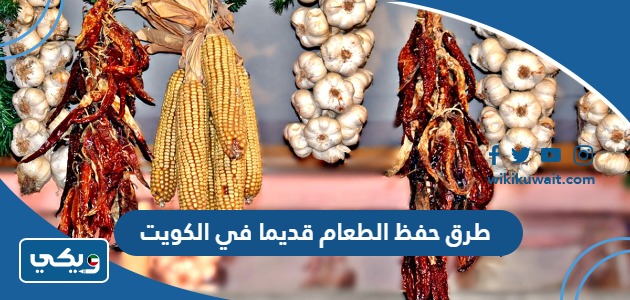 طرق حفظ الطعام قديما في الكويت