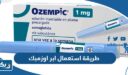 طريقة استعمال ابر اوزمبك Ozempic للتنحيف وموانع الاستخدام