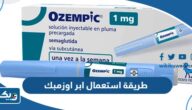 طريقة استعمال ابر اوزمبك Ozempic للتنحيف وموانع الاستخدام طريقة استعمال ابر اوزمبك Ozempic للتنحيف وموانع الاستخدام