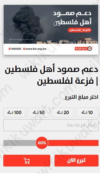 طريقة التبرع لغزة من الكويت عبر جمعية إغاثة