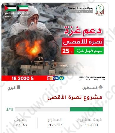 طريقة التبرع لغزة من الكويت عبر جمعية البنيان للتنمية المجتمعية
