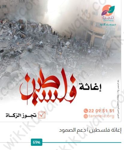 طريقة التبرع لغزة من الكويت عبر جمعية تنمية