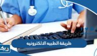 طريقة تفعيل الاجازة الطبيه الالكترونيه في تطبيق وزارة الصحة 2024 الكويت طريقة تفعيل الاجازة الطبيه الالكترونيه في تطبيق وزارة الصحة 2024 الكويت