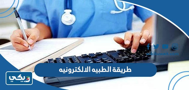 طريقة الطبيه الالكترونيه