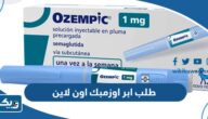 طلب ابر التنحيف اوزمبك Ozempic اون لاين في الكويت 2025 “الخطوات والرابط” طلب ابر التنحيف اوزمبك Ozempic اون لاين في الكويت 2025 “الخطوات والرابط”