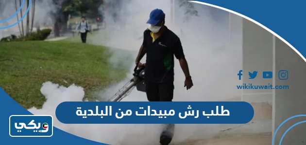 طلب رش مبيدات من البلدية