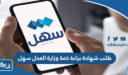 طريقة طلب شهادة براءة ذمة وزارة العدل 2025 عبر تطبيق سهل