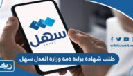 طريقة طلب شهادة براءة ذمة وزارة العدل 2025 عبر تطبيق سهل طريقة طلب شهادة براءة ذمة وزارة العدل 2025 عبر تطبيق سهل