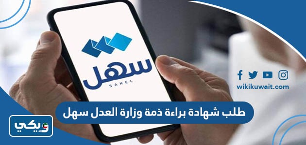 طلب شهادة براءة ذمة وزارة العدل سهل