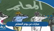 عبارات عن يوم المعلم 2026 اجمل ما قيل عن عيد المعلم