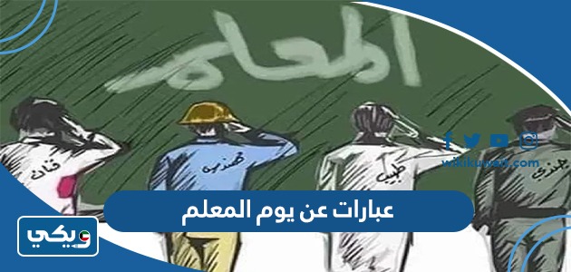 عبارات عن يوم المعلم