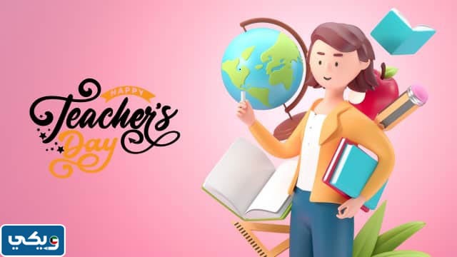 عبارات عن يوم المعلم للمعلمة