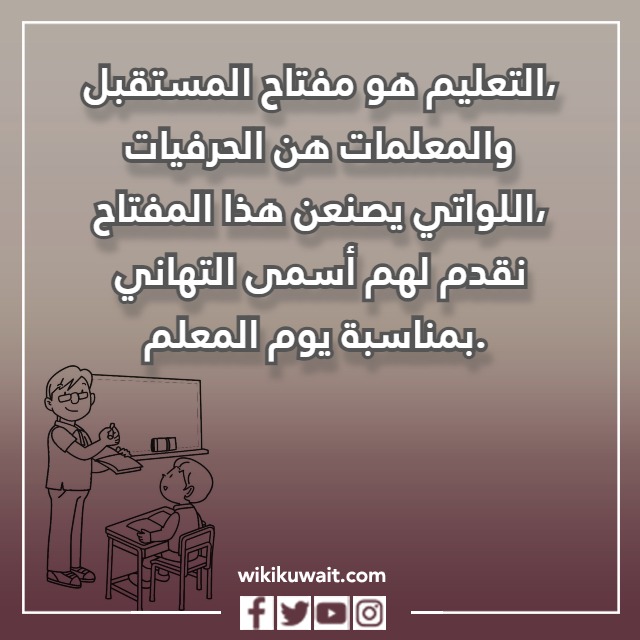 عبارات عن يوم المعلم للمعلمة