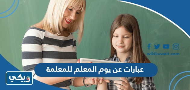 عبارات عن يوم المعلم للمعلمة