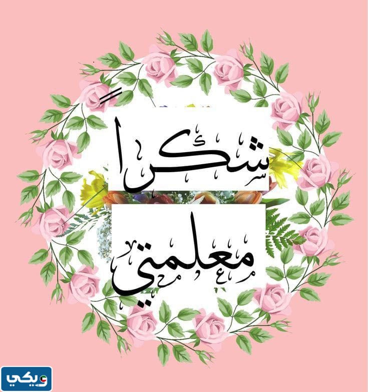 عبارات قصيرة عن يوم المعلم