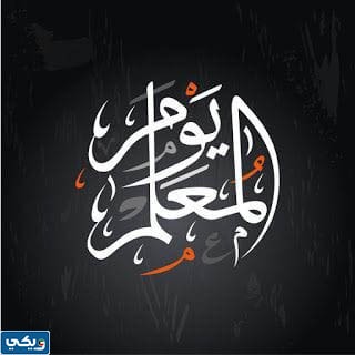 عبارات قصيرة عن يوم المعلم