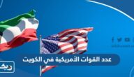 كم عدد القوات الأمريكية في الكويت 2025 كم عدد القوات الأمريكية في الكويت 2025