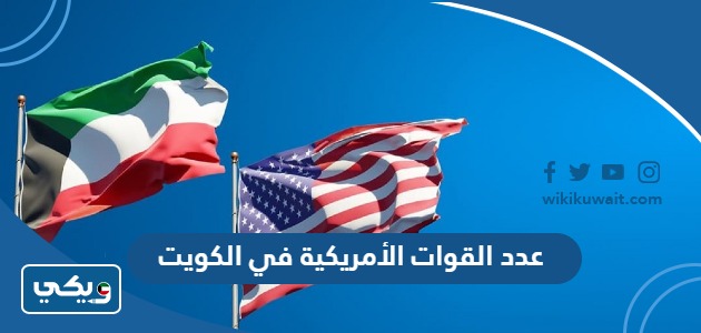 عدد القوات الأمريكية في الكويت