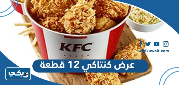 عرض كنتاكي 12 قطعة