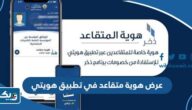 طريقة عرض وتفعيل هوية متقاعد في تطبيق هويتي 2025 طريقة عرض وتفعيل هوية متقاعد في تطبيق هويتي 2025