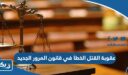 ما هي عقوبة القتل الخطأ في قانون المرور الكويتي الجديد