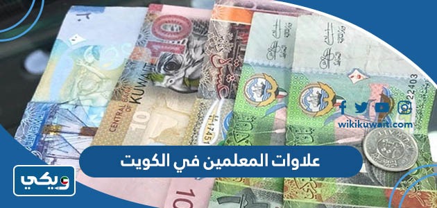 علاوات المعلمين في الكويت