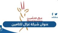 عناوين وارقام فروع شركة غزال للتأمين في الكويت عناوين وارقام فروع شركة غزال للتأمين في الكويت