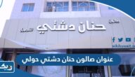 عنوان صالون حنان دشتي في حولي