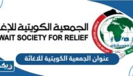 عنوان الجمعية الكويتية للاغاثة