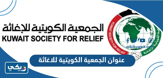 عنوان الجمعية الكويتية للاغاثة