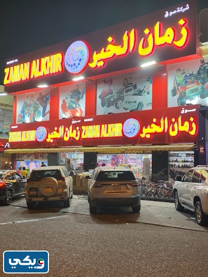 عنوان زمان الخير أسواق القرين