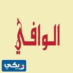 عنوان سوق الوافي الجهراء