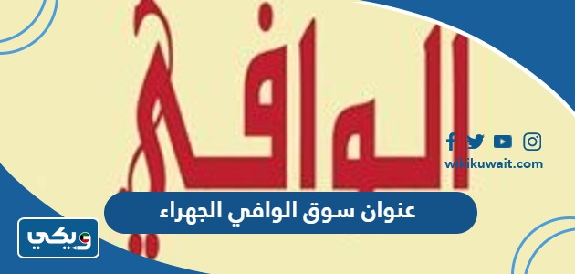 عنوان سوق الوافي الجهراء