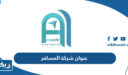 عنوان شركة المسافر انترناشونال في الكويت