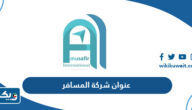 عنوان شركة المسافر انترناشونال في الكويت