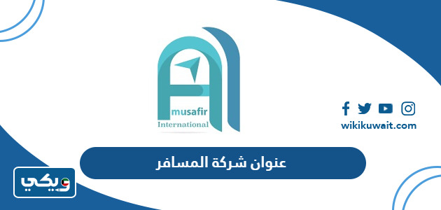 عنوان شركة المسافر انترناشونال في الكويت