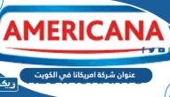 عنوان شركة امريكانا في الكويت عنوان شركة امريكانا في الكويت