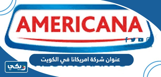 عنوان شركة امريكانا في الكويت