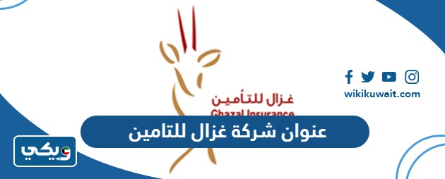 عنوان شركة غزال للتامين