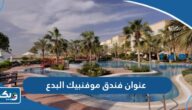 عنوان فندق ومنتجع موفنبيك البدع عنوان فندق ومنتجع موفنبيك البدع
