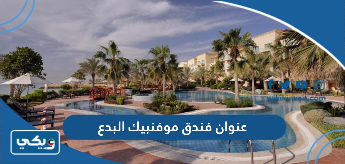 عنوان فندق موفنبيك البدع