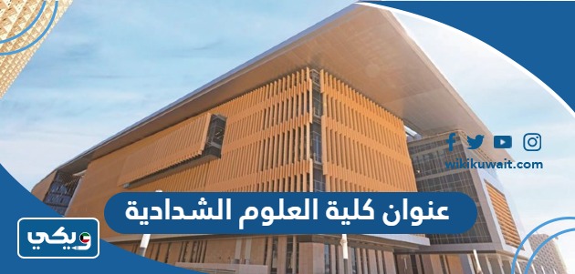 عنوان كلية العلوم الشدادية
